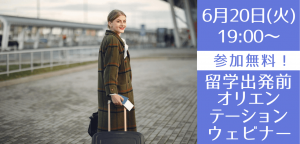 留学出発前オリエンテーション ~安心して海外留学に臨むために必要な基礎セミナー~