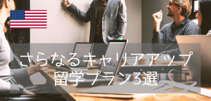 直接進学できない人必見！アメリカ大学院へのパスウェイと準備コース