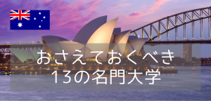 2025年世界大学ランキング上位のオーストラリア名門校に進学留学!おさえておくべき13の学校!