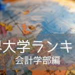 【学部別ランキング】会計学部部門！2024年世界大学ランキング入りの名門11校をご紹介！