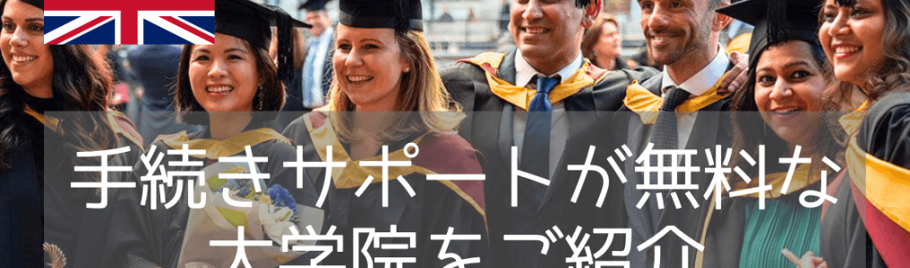 2024年1月に入学可能なイギリス大学院16校（無料サポート対象）