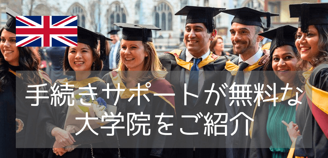 2024年1月に入学可能なイギリス大学院16校（無料サポート対象）