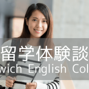 【留学体験談】全く英語が話せない状態からの語学留学は成功するのか？