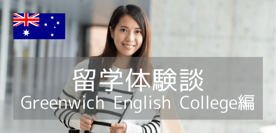 【留学体験談】全く英語が話せない状態からの語学留学は成功するのか？