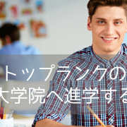 オーストラリア大学院進学のメリットとは？世界トップ大学で修士号を目指す理由と進学方法