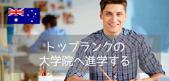 オーストラリア大学院進学のメリットとは？世界トップ大学で修士号を目指す理由と進学方法