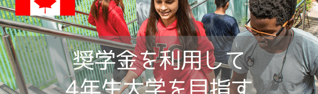 【2025年版】サイモンフレーザー大学への近道！FIC進学のメリット・難易度・奨学金まとめ