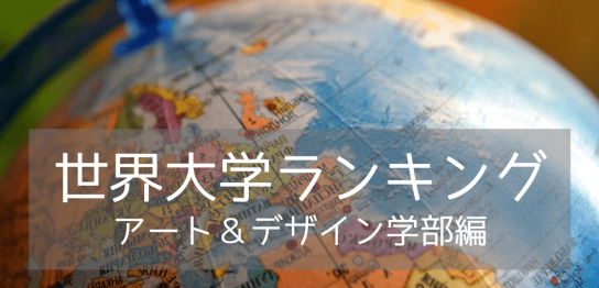 【2024年世界大学ランキング】アート&デザイン学部部門の名門9校をご紹介！