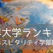 【2024年世界大学ランキング】ホスピタリティ学部部門の名門6校をご紹介！