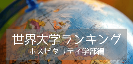 【2024年世界大学ランキング】ホスピタリティ学部部門の名門6校をご紹介！