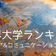 【2024年世界大学ランキング】メディア&コミュニケーション学部部門の名門8校をご紹介！