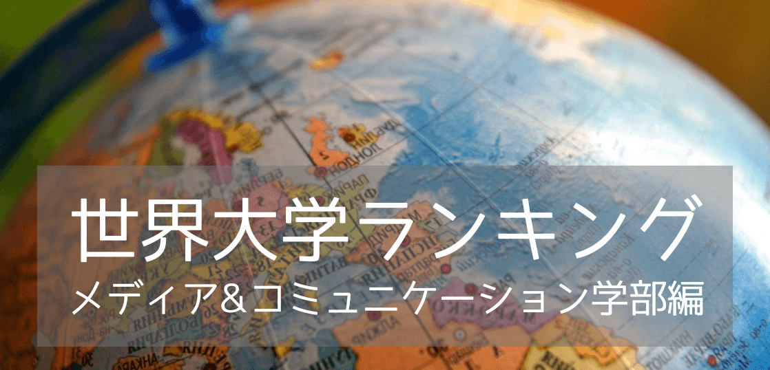 【2024年世界大学ランキング】メディア&コミュニケーション学部部門の名門8校をご紹介！