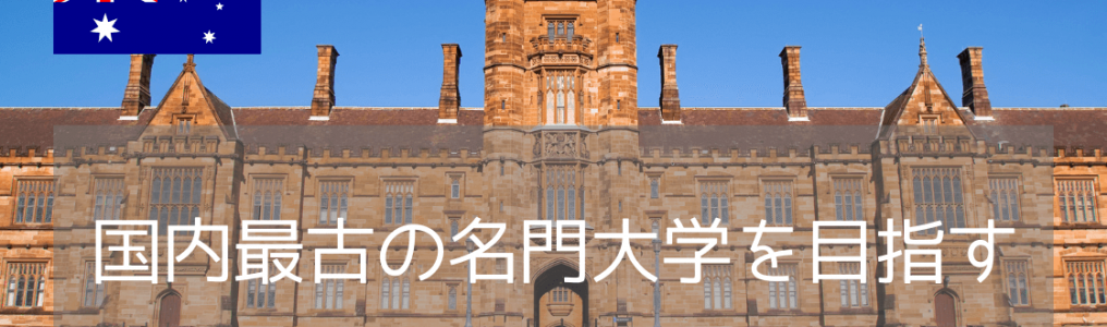 シドニー大学、オーストラリア最古の大学に入学するには