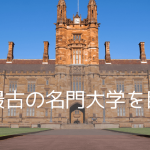 シドニー大学、オーストラリア最古の大学に入学するには
