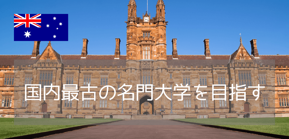 シドニー大学、オーストラリア最古の大学に入学するには