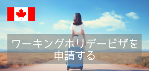 【2026年最新版】カナダのワーキングホリデービザ受付開始！申請方法や費用もご紹介