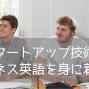 サンフランシスコ・バークレーで「シリコンバレー&スタートアップ・ビジネス英語」を学ぼう