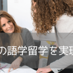 社会人留学・シニア留学にオススメ！30代以上対象コースのある語学学校3選