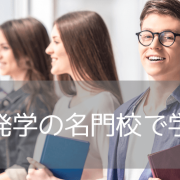 国際協力のプロを育てる・開発学で進学すべきイギリスの大学5選