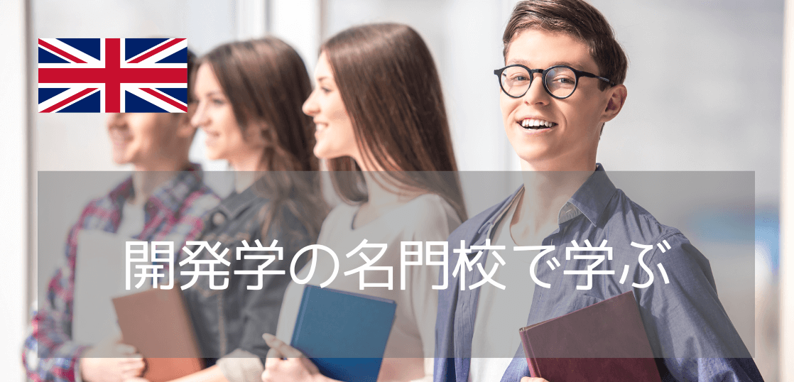 国際協力のプロを育てる・開発学で進学すべきイギリスの大学5選
