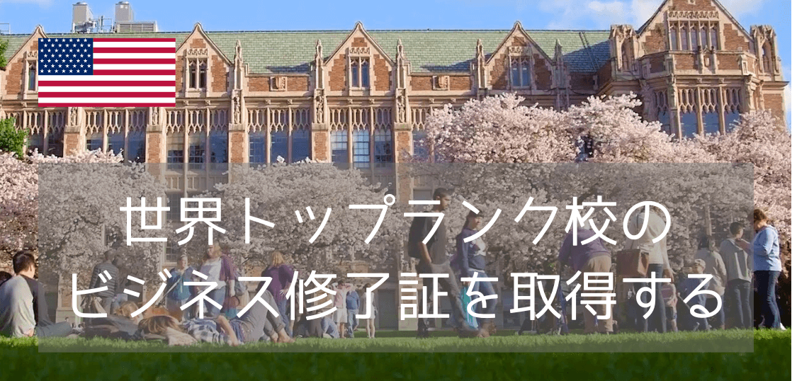 名門ワシントン大学でOPTに繋げる9か月留学「グローバルビジネス修了証」