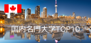 【2026年版】世界大学ランキング上位のカナダ名門校に進学留学!おさえておくべき10の学校!