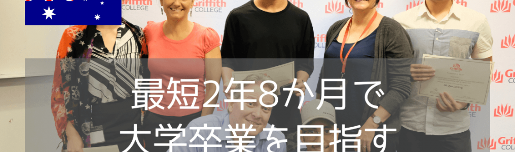 グリフィス大学のディプロマコースとは？最短2年8カ月で学士号取得を目指せる！