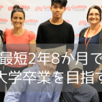 グリフィス大学のディプロマコースとは？最短2年8カ月で学士号取得を目指せる！