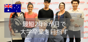 グリフィス大学のディプロマコースとは?最短2年8カ月で学士号取得を目指せる!