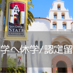 サンディエゴ州立大学（SDSU）での休学&認定留学プラン【2026年版】