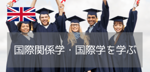 国際関係学ならお薦めイギリス大学10校!