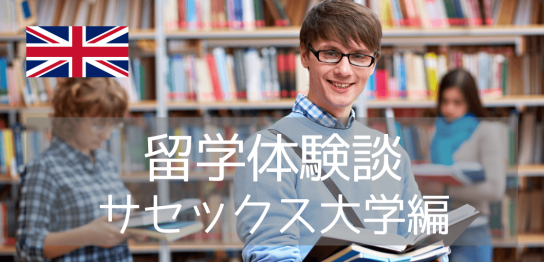 【留学体験談】サセックス大学での留学生活の様子をご紹介します！