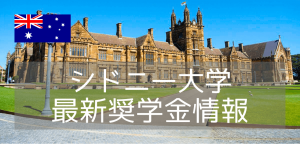 【世界大学ランキング28位】シドニー大学、最新奨学金情報