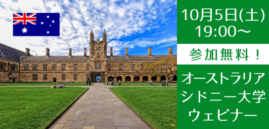 世界大学ランキング19位、シドニー大学セミナー