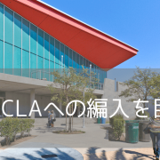 全米最大規模「サンタモニカカレッジ」はUCLA編入実績No.1のコミュニティカレッジです
