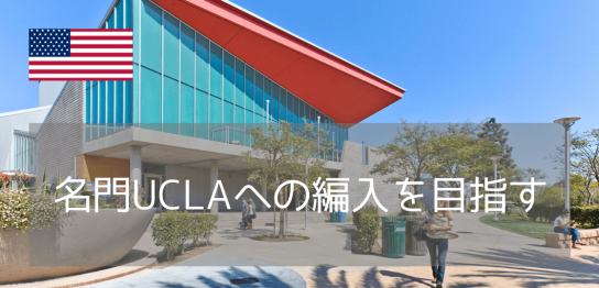 全米最大規模「サンタモニカカレッジ」はUCLA編入実績No.1のコミュニティカレッジです