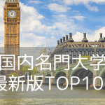 【2026年最新版】イギリス大学ランキングTOP100！名門ラッセルグループや留学方法も解説