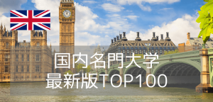 【2026年最新版】イギリス大学ランキングTOP100!名門ラッセルグループや留学方法も解説