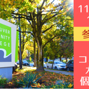 Vancouver Community Collegeスタッフによるオンライン個別相談会