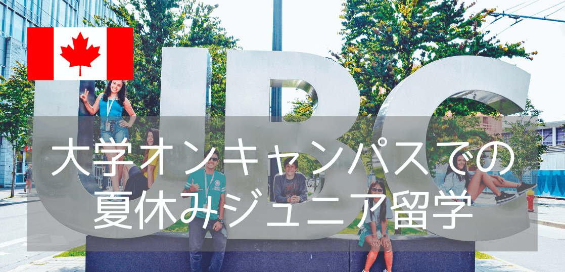 大学オンキャンパスでのサマーキャンプ・ジュニア留学先一覧！