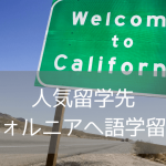【4選】春休み・夏休み留学や休学留学にも！カリフォルニア州のおすすめ語学学校をご紹介！