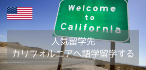 【4選】春休み・夏休み留学や休学留学にも！カリフォルニア州のおすすめ語学学校をご紹介！