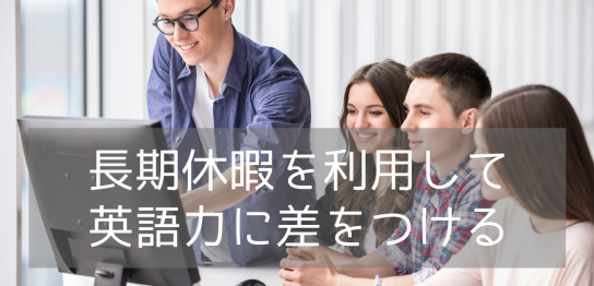 【夏休みに語学留学をしよう】国別おすすめ語学学校をご紹介！