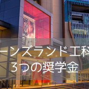 クイーンズランド工科大学（QUT）の奨学金！留学生が利用できる制度と条件