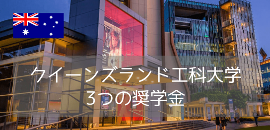 クイーンズランド工科大学（QUT）の奨学金！留学生が利用できる制度と条件