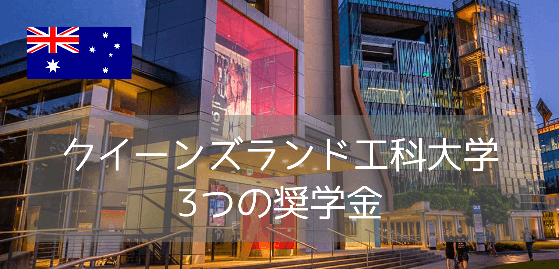 クイーンズランド工科大学(QUT)の奨学金!留学生が利用できる制度と条件