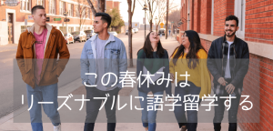 【春休み留学】まだ間に合う!安く行けるおすすめ語学学校のご紹介