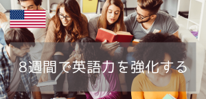 【カリフォルニア大学サンディエゴ校エクステンション】8週間の語学プログラム紹介！