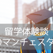 【留学体験談】名門マンチェスター大学を目指すファウンデーションコースの様子は？