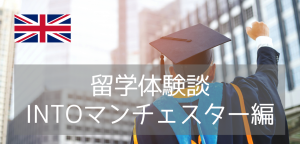 【留学体験談】名門マンチェスター大学を目指すファウンデーションコースの様子は?